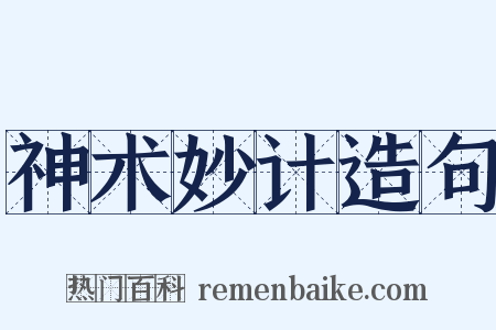 神术妙计造句是什么意思的图片